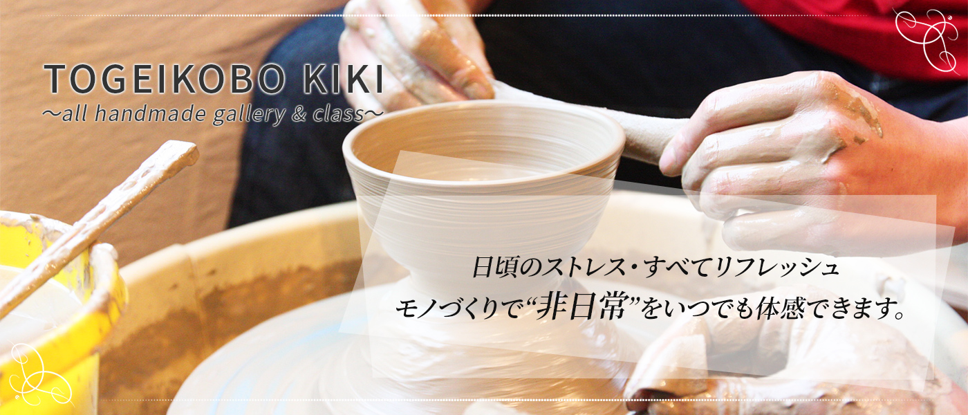 TOGEIKOBO KIKI 陶芸工房喜器